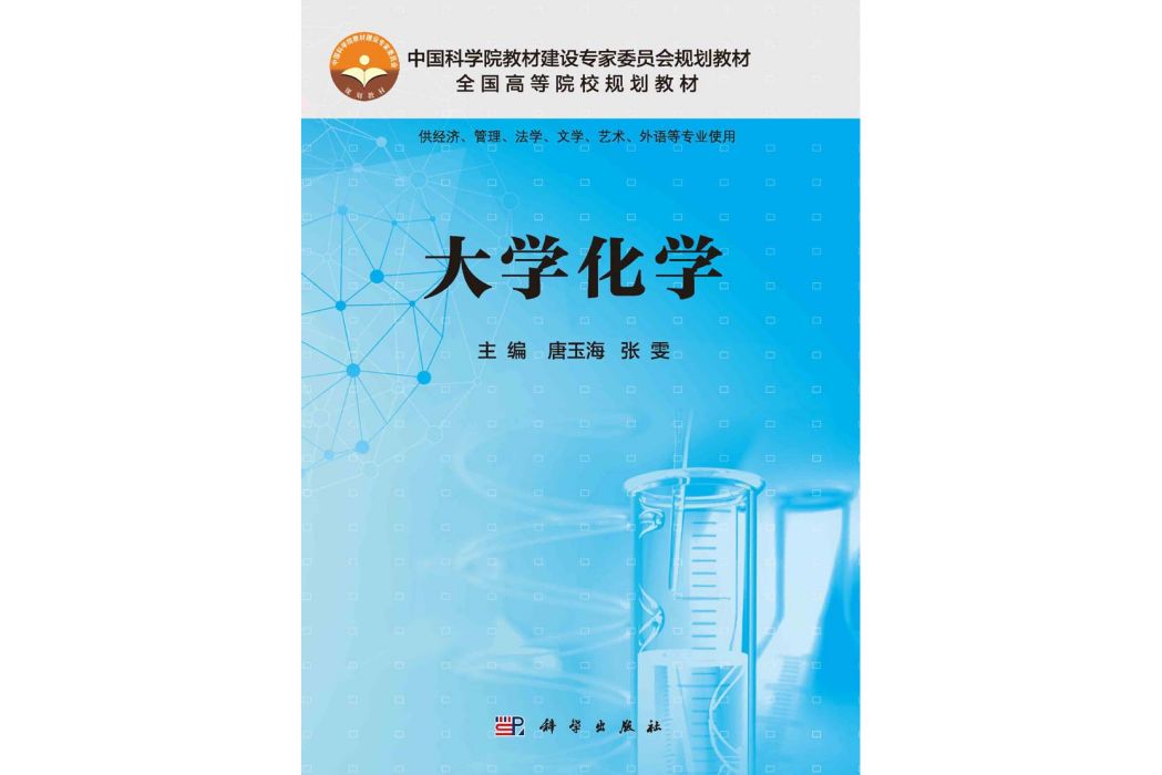 大學化學(2015年科學出版社出版的圖書)