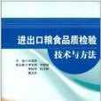 進出口糧食品質檢驗技術與方法