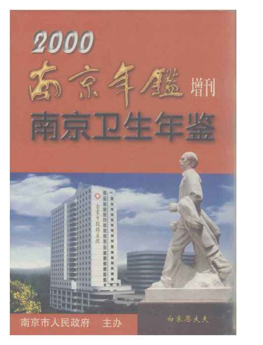 南京衛生計生年鑑2000