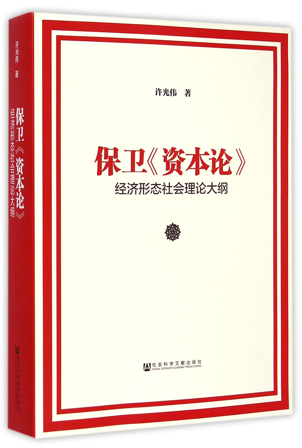 保衛《資本論》：經濟形態社會理論大綱（修訂版）