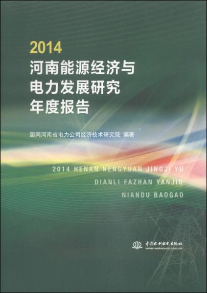 2014河南能源經濟與電力發展研究年度報告