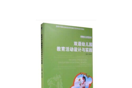 雙語幼稚園教育活動設計與實踐