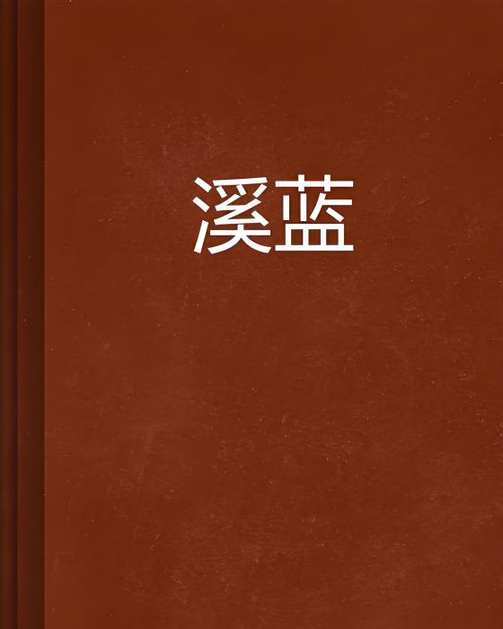 溪藍(一蔥創作的網路小說)