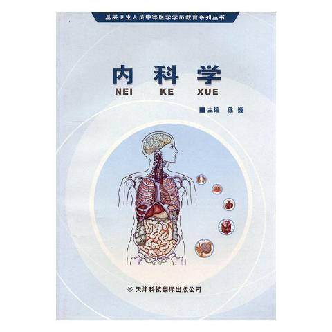 內科學(2009年天津科技翻譯出版公司出版的圖書)