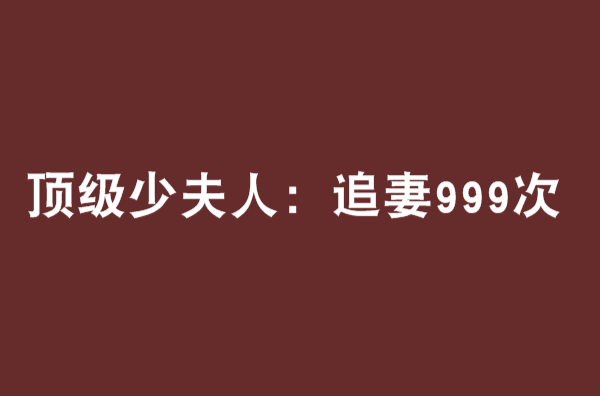 頂級少夫人：追妻999次