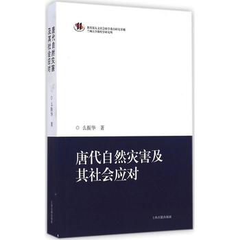 唐代自然災害及其社會應對