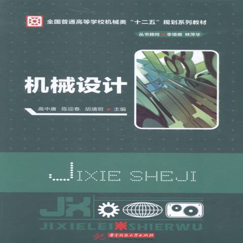 機械設計(2014年華中科技大學出版社出版的圖書)