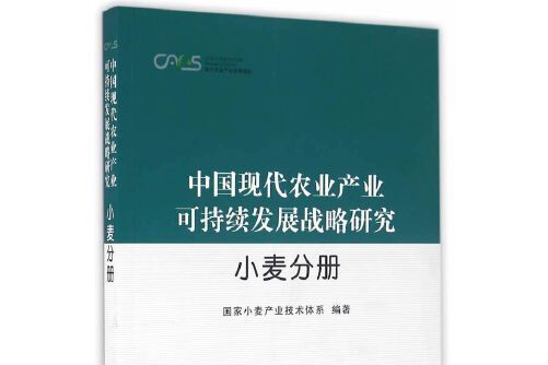中國現代農業產業可持續發展戰略研究-小麥分冊