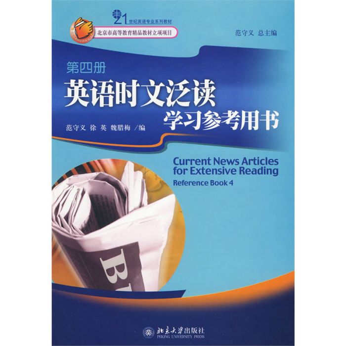 21世紀英語專業系列教材·英語時文泛讀學習參考用書