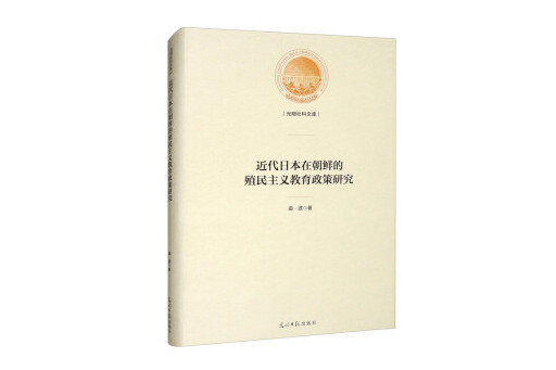 近代日本在朝鮮的殖民主義教育政策研究