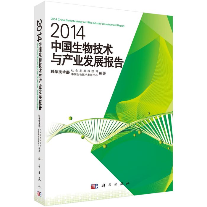 2014中國生物技術與產業發展報告