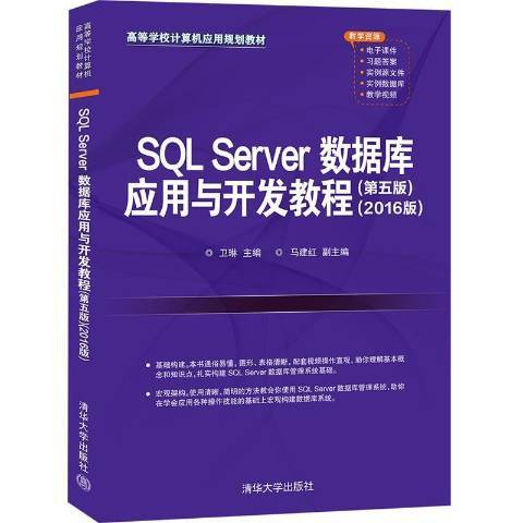 SQL Server資料庫套用與開發教程