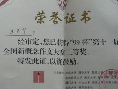 新概念的獲獎證書