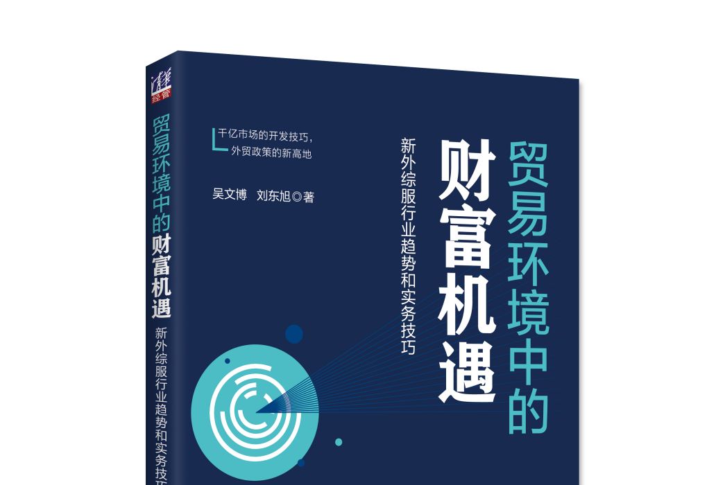 貿易環境中的財富機遇：新外綜服行業趨勢和實務技巧