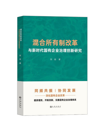 混合所有制改革與新時代國有企業治理創新研究