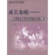 成長如蛻：二十世紀九十年代女性成長小說研究