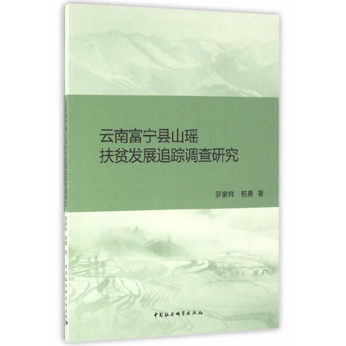 雲南富寧縣山瑤扶貧發展追蹤調查研究