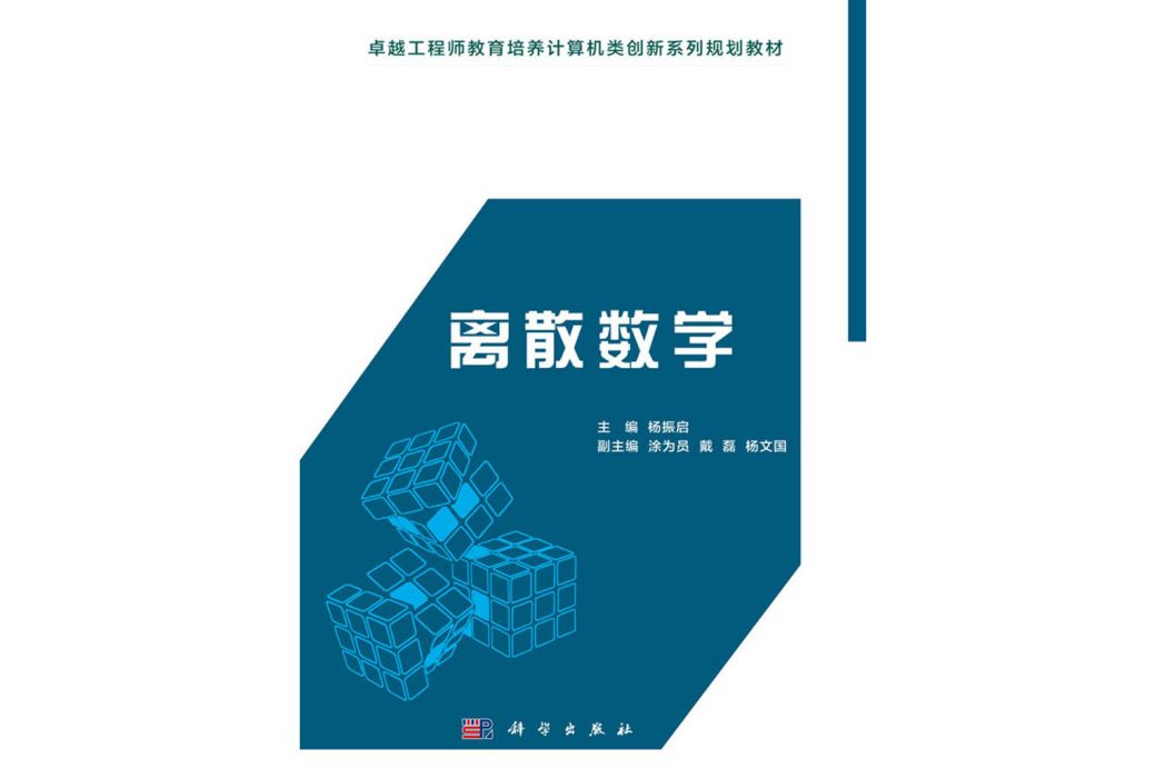 離散數學(2015年科學出版社出版的圖書)