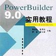 PowerBuilder 9.0實用教程