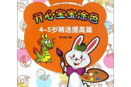 開心寶寶塗色系列——4-5歲精選提高篇