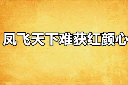 鳳飛天下難獲紅顏心