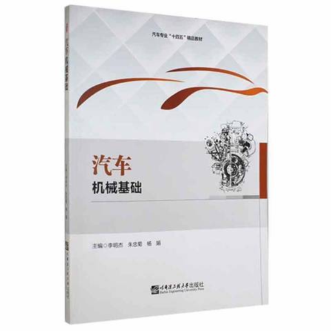 汽車機械基礎(2021年哈爾濱工程大學出版社出版的圖書)