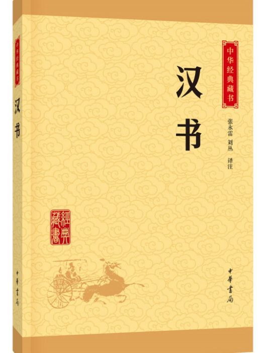 中華經典藏書漢書（升級版）