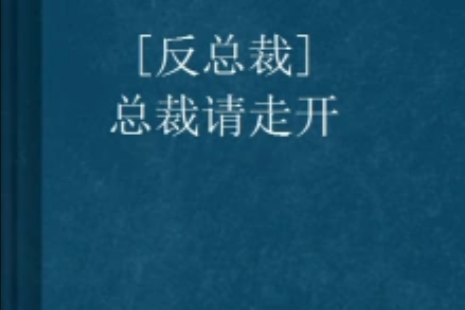 [反總裁]總裁請走開