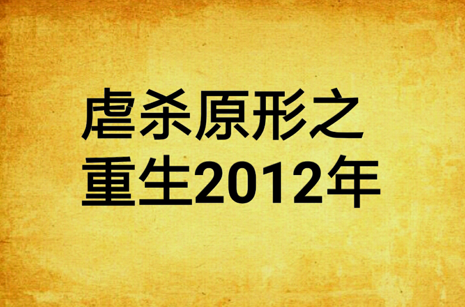 虐殺原形之重生2012年