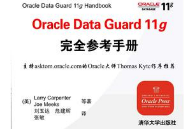 Oracle Data Guard 11g完全參考手冊