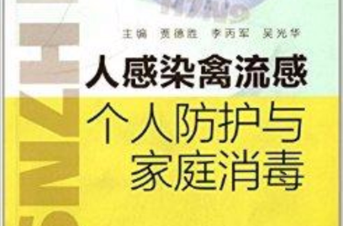 人感染禽流感個人防護與家庭消毒