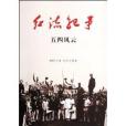 紅流紀事·五四風雲(2011年吉林文史出版社出版的圖書)