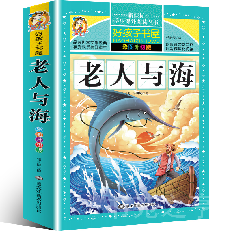 中小學生課外書屋：老人與海