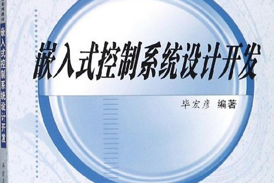 嵌入式控制系統設計開發