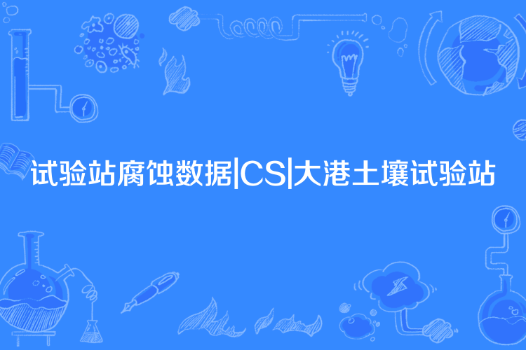 試驗站腐蝕數據|CS|大港土壤試驗站