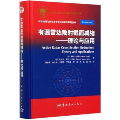 有源雷達散射截面減縮：理論與套用