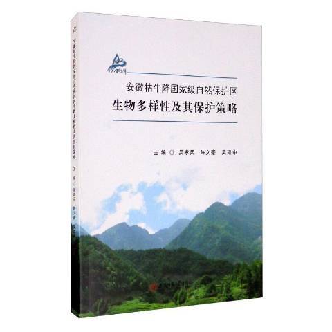 安徽牯牛降國家級自然保護區生物多樣性及其保護策略