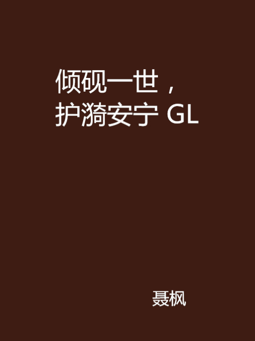 傾硯一世，護漪安寧 GL