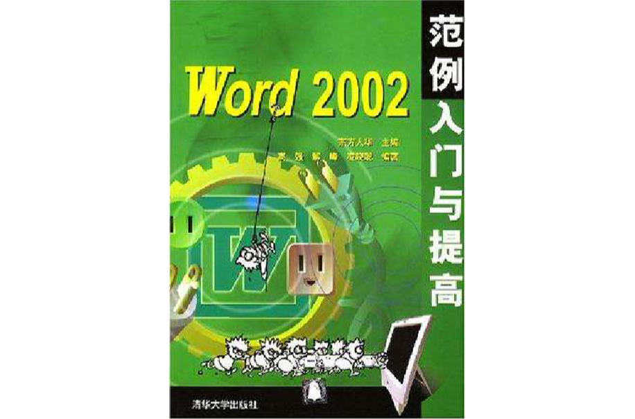 Word 2002範例入門與提高