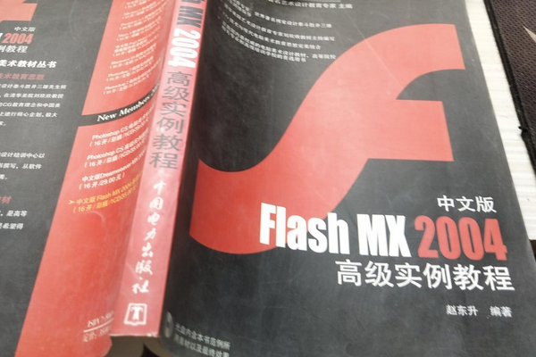 中文版Flash MX 2004高級實例教程