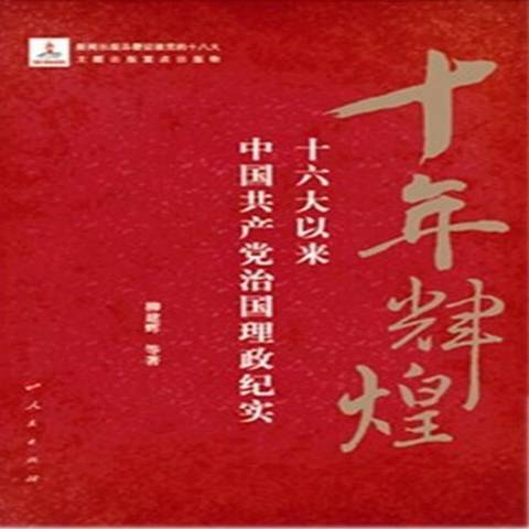 中國特色社會主義理論體系研究(2012年人民出版社出版的圖書)