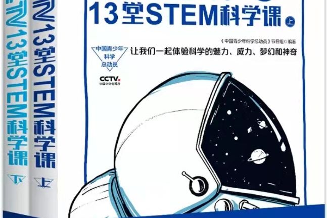 中國青少年科學總動員--CCTV13堂STEM科學課