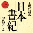 日本書紀（上）全現代語訳