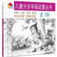 兒童分步學畫啟蒙叢書：素描