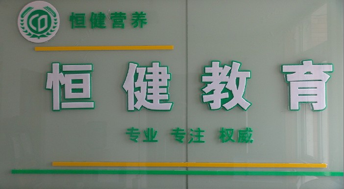 南通恆健公共營養師培訓學校LOGO