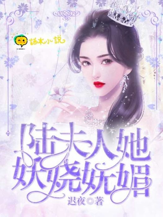 陸夫人她妖嬈嫵媚