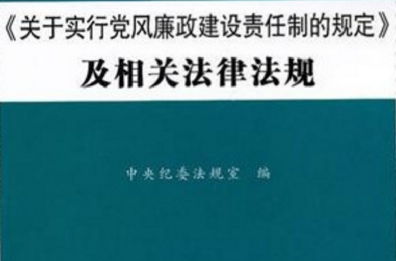 《關於實行黨風廉政建設責任制的規定》及相關法律法規