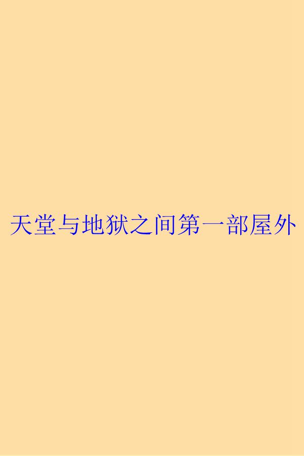 天堂與地獄之間第一部屋外