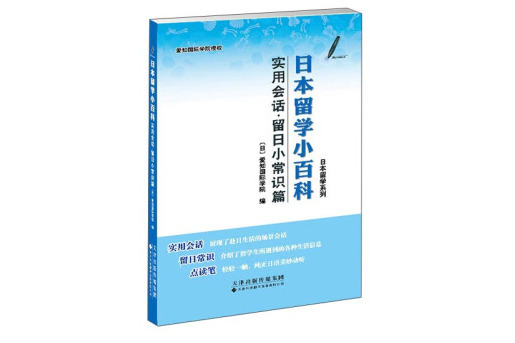 日本留學小百科：實用會話·留日小常識篇