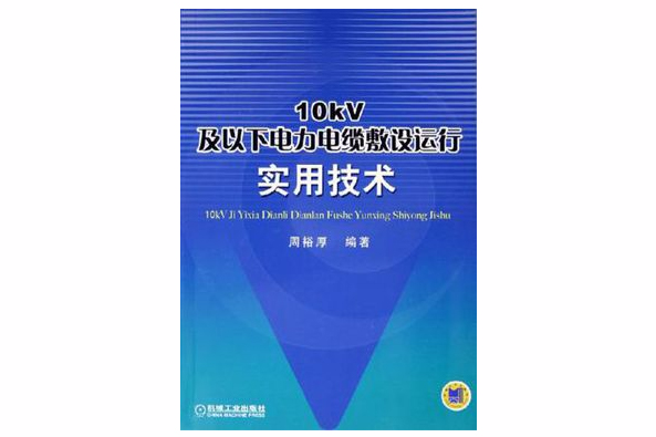 10kV及以下電力電纜敷設運行實用技術